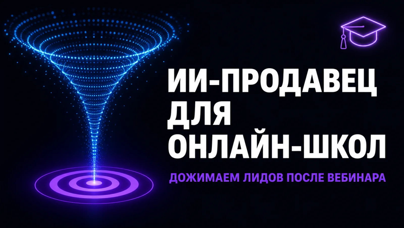 ИИ-продавец для онлайн-школ: почему вы теряете 60% горячих лидов после вебинара
